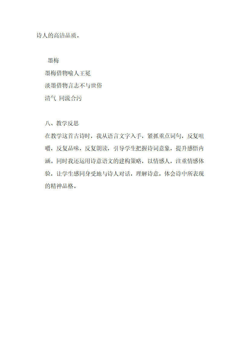 统编版四年级下语文   古诗三首之《墨梅》 说课稿.doc第10页