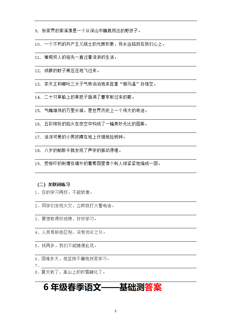 统编版2022年语文六年级下册句子专项训练（试题）（含答案）.doc第5页