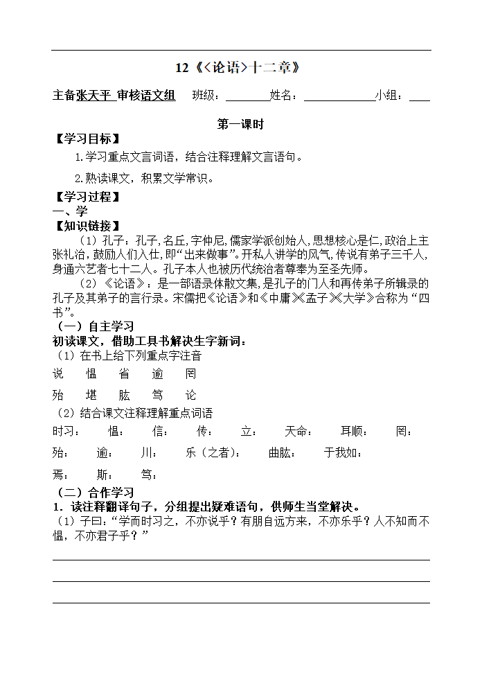 部编版七年级语文上册--11《论语十二章》导学案.doc第1页