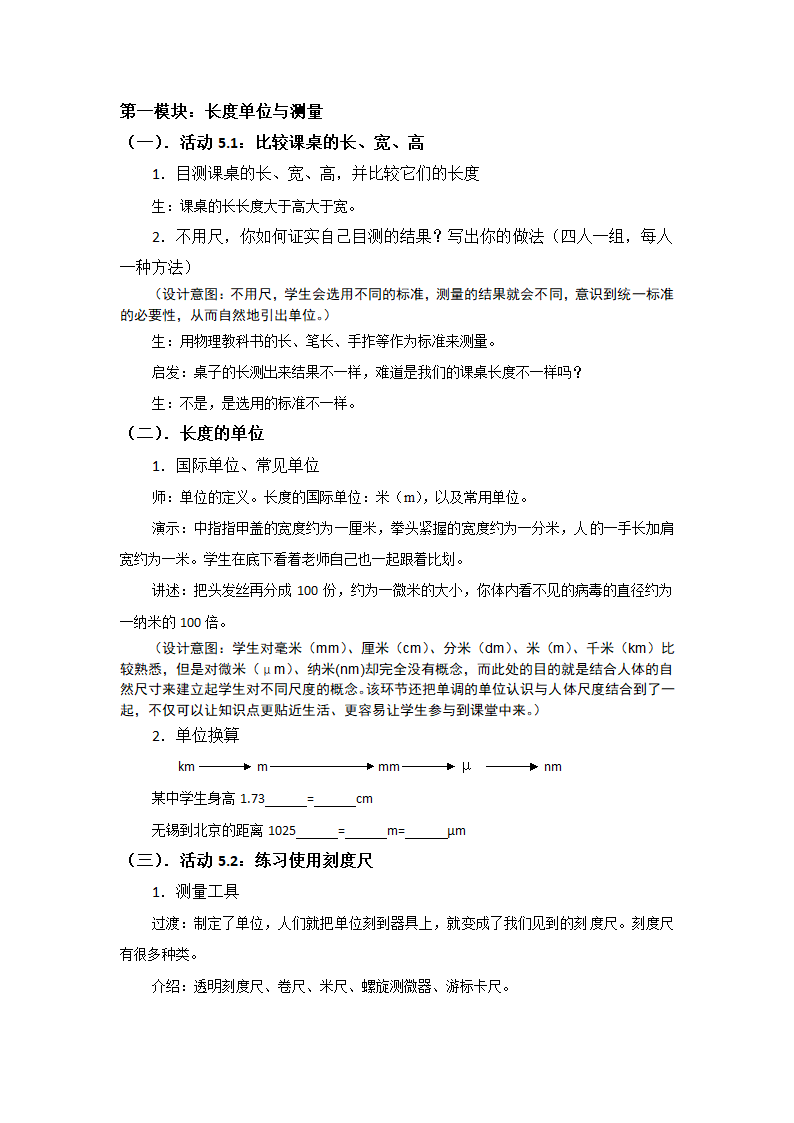 苏科版初中物理八年级上册 5.1 长度和时间的测量 教案  (1).doc第3页