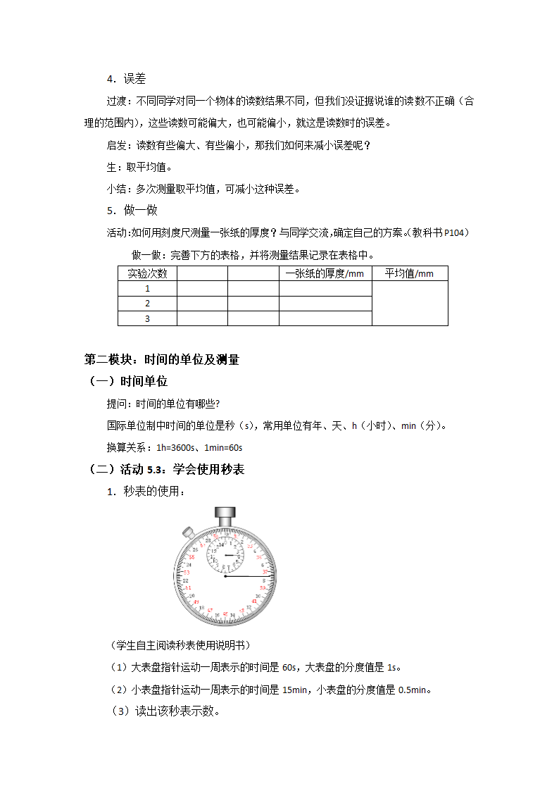 苏科版初中物理八年级上册 5.1 长度和时间的测量 教案  (1).doc第5页