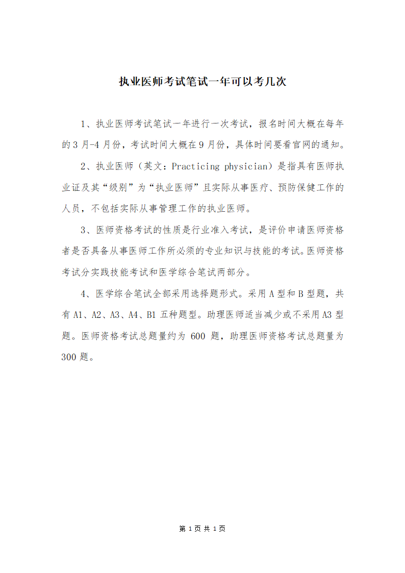 执业医师考试笔试一年可以考几次第1页