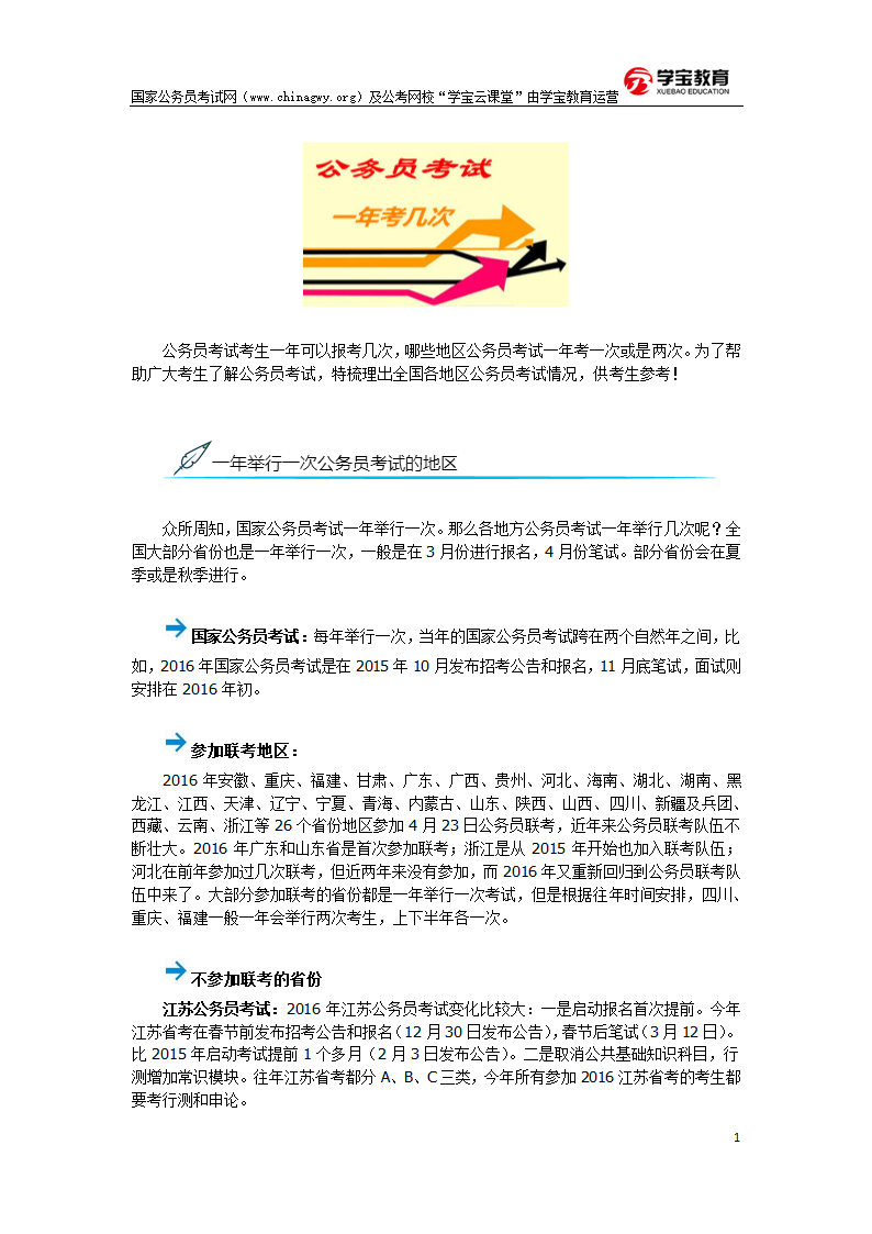 公务员考试一年一次和一年两次的省份盘点第1页