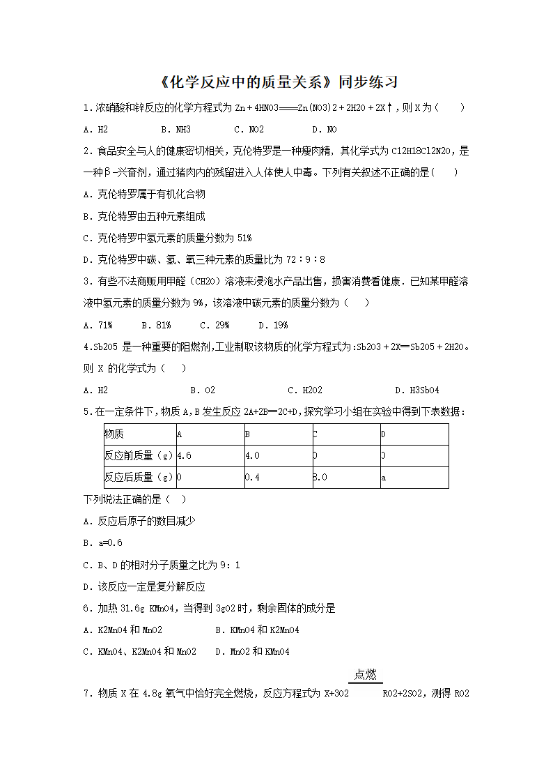 《化学反应中的质量关系》同步练习1.docx第1页