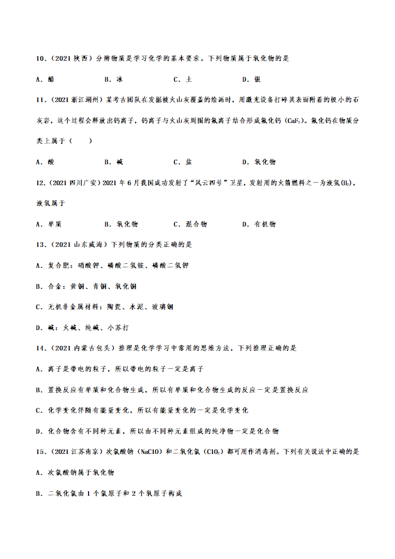 2021年中考化学真题分类训练——物质的分类（含解析）.doc第2页