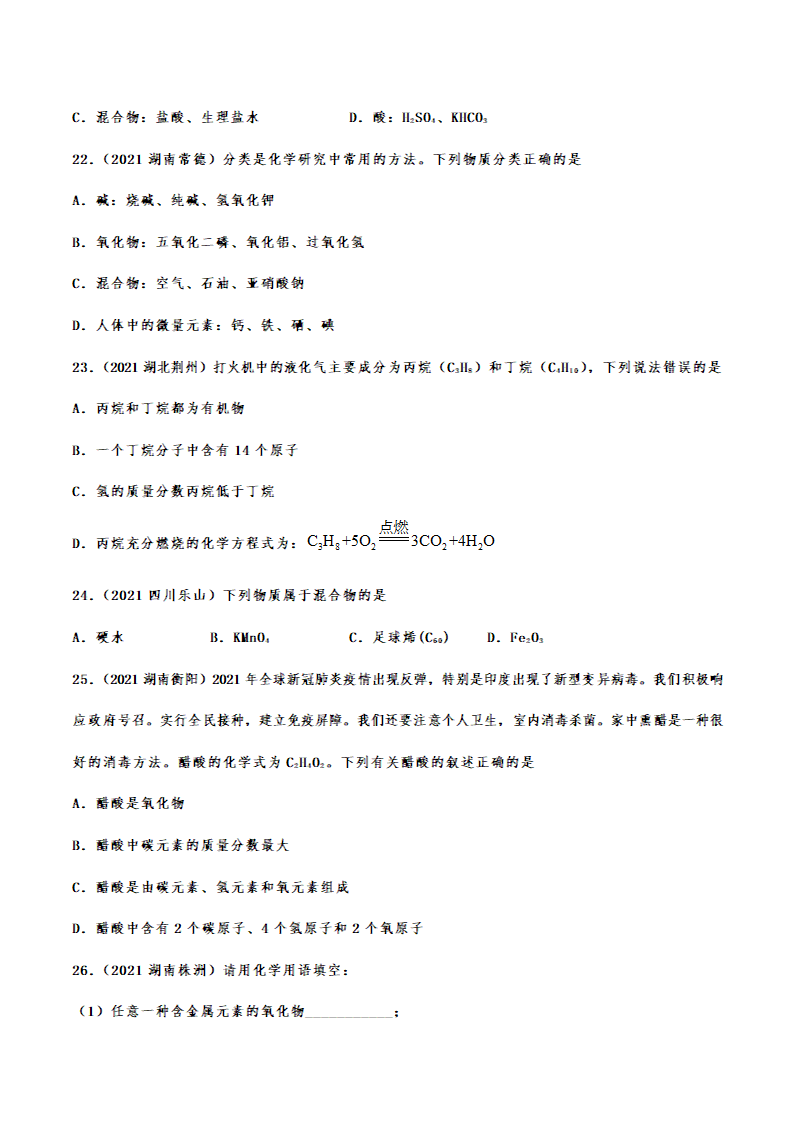 2021年中考化学真题分类训练——物质的分类（含解析）.doc第4页