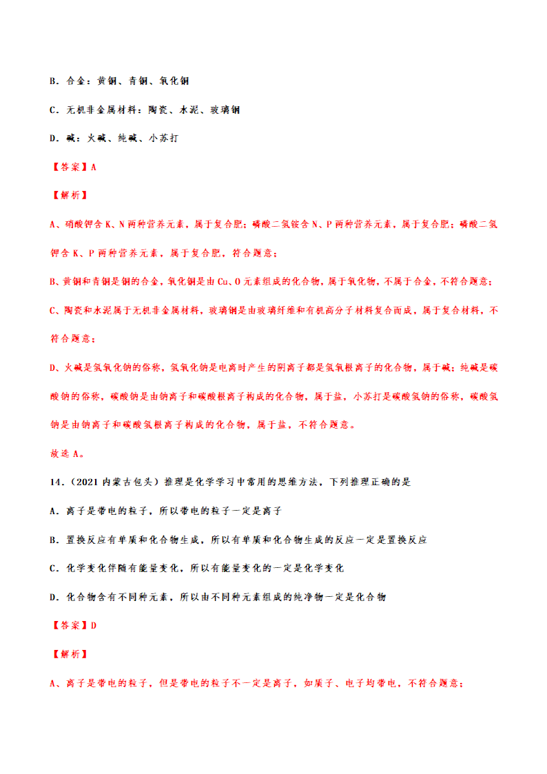 2021年中考化学真题分类训练——物质的分类（含解析）.doc第11页