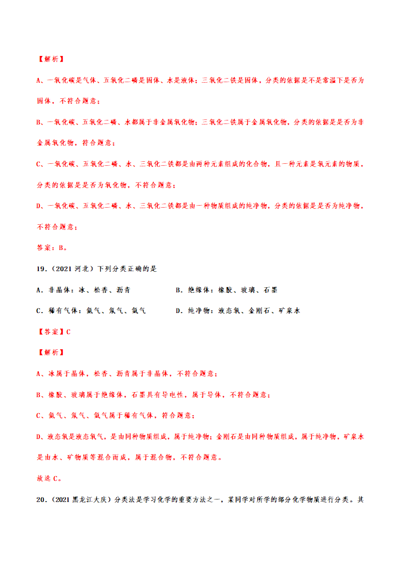 2021年中考化学真题分类训练——物质的分类（含解析）.doc第14页