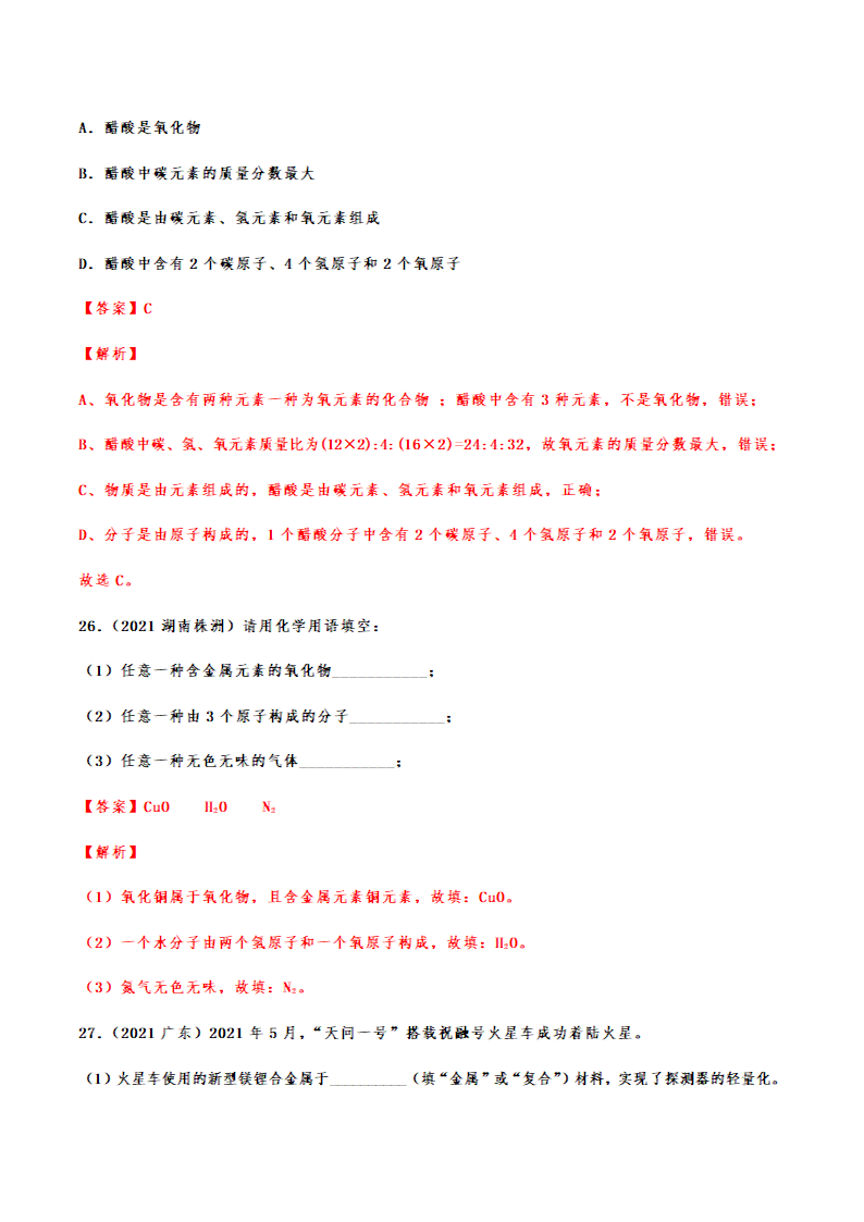 2021年中考化学真题分类训练——物质的分类（含解析）.doc第18页