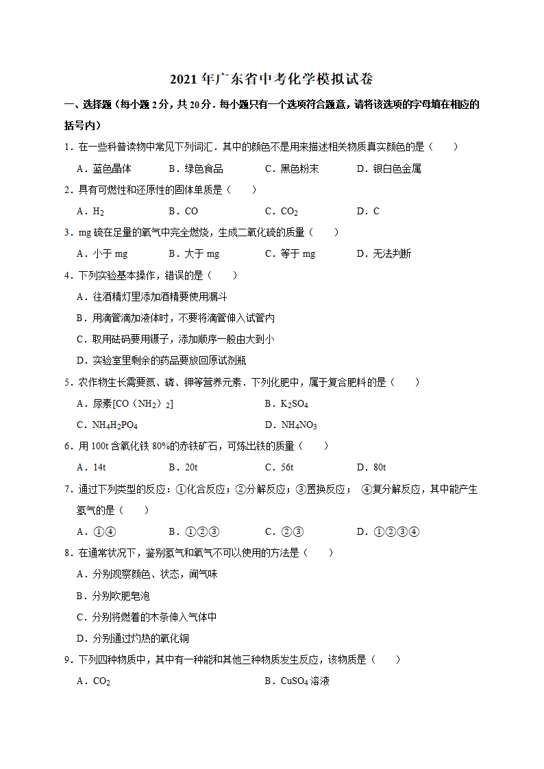 2021年广东省中考化学模拟试卷（word  解析版）.doc第1页