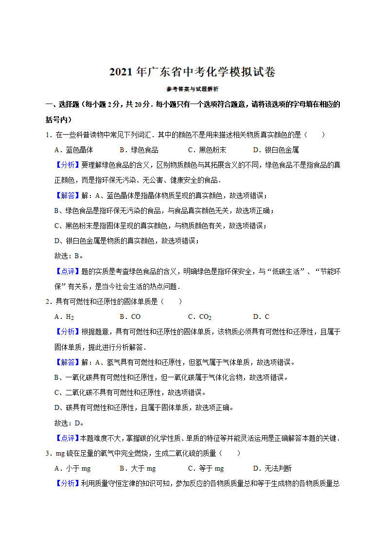 2021年广东省中考化学模拟试卷（word  解析版）.doc第5页