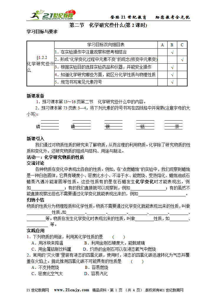 名师导学——第二节 化学研究些什么(第2课时).doc第1页