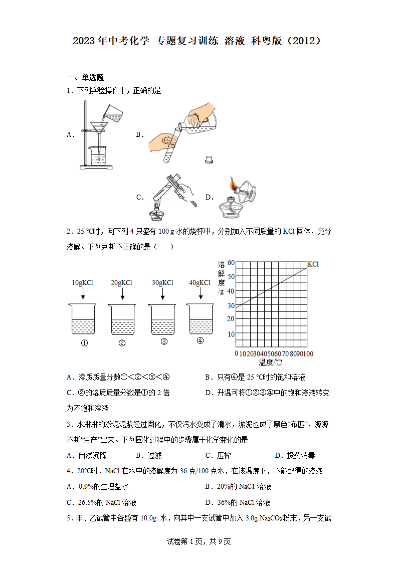 2023年中考化学 专题复习训练 溶液 科粤版（2012）（含解析）.doc第1页