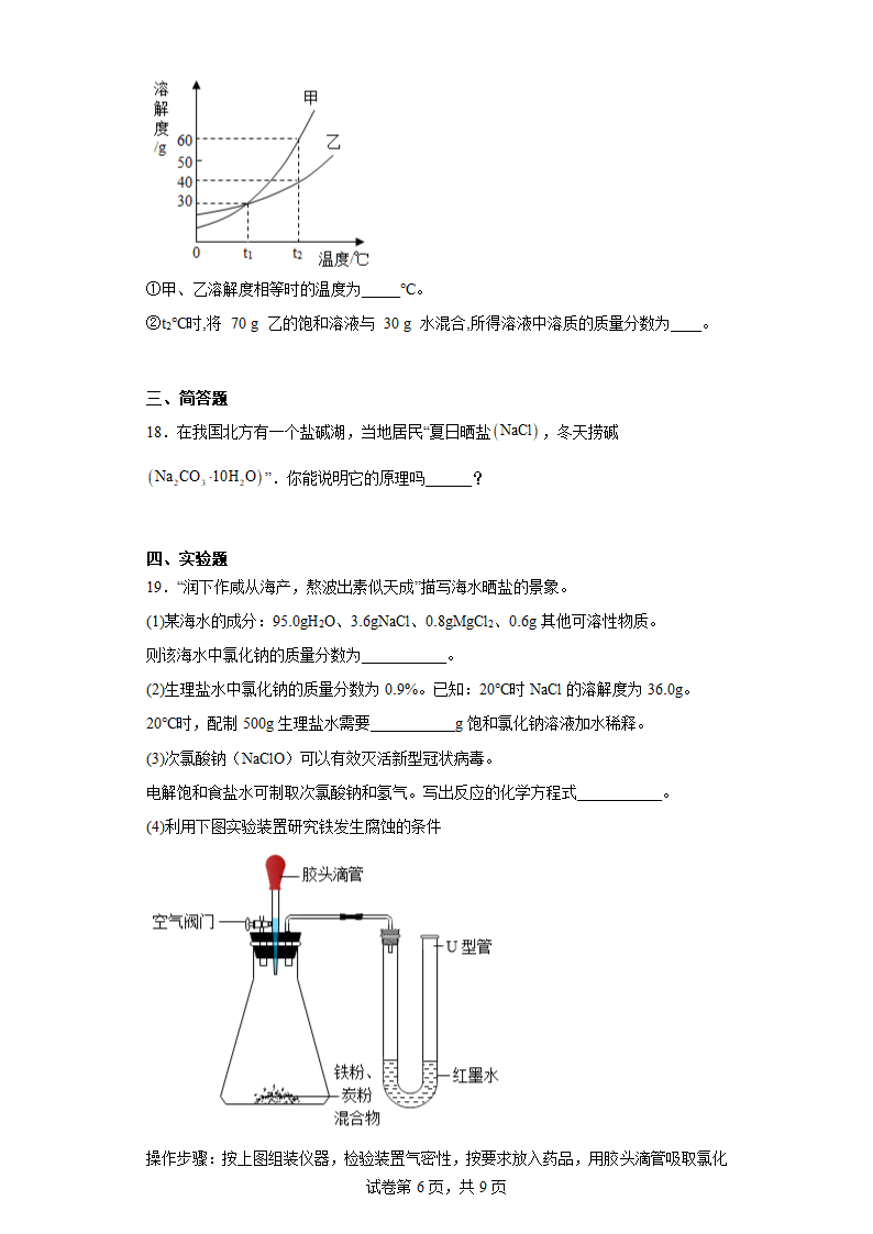 2023年中考化学 专题复习训练 溶液 科粤版（2012）（含解析）.doc第6页