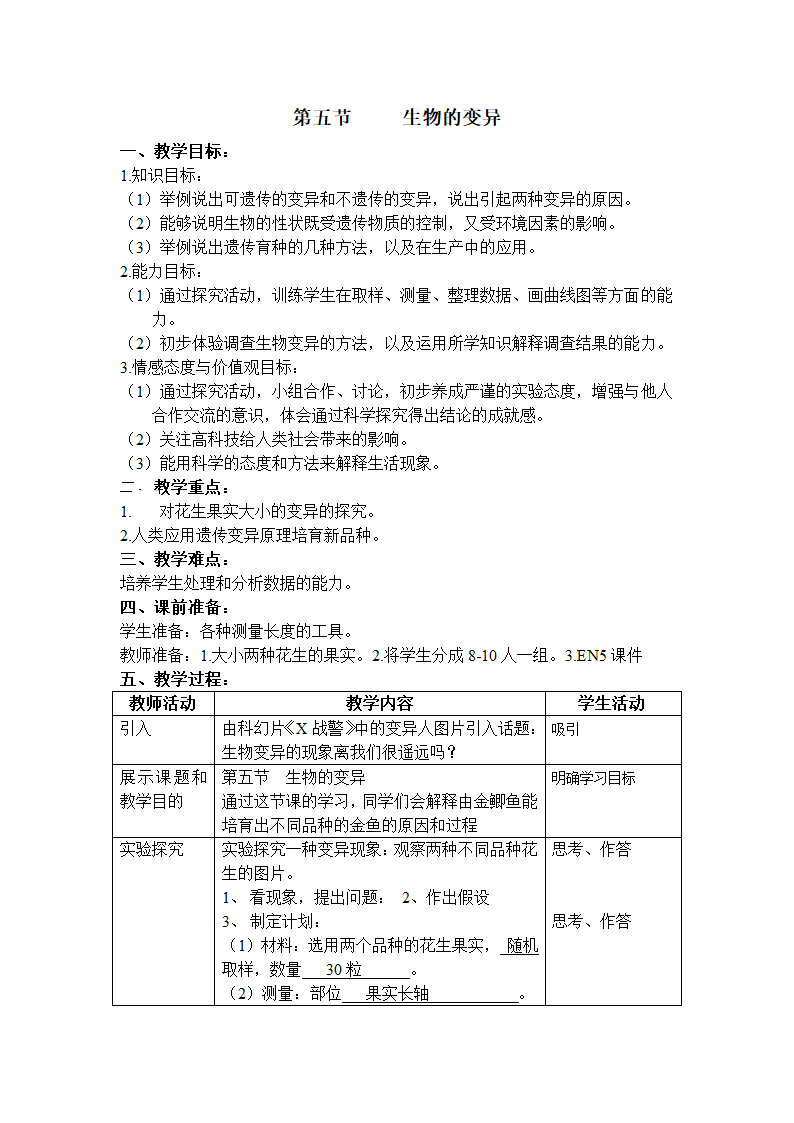 2020—2021学年人教版八年级生物下册-7.2.5生物的变异教案.doc第1页