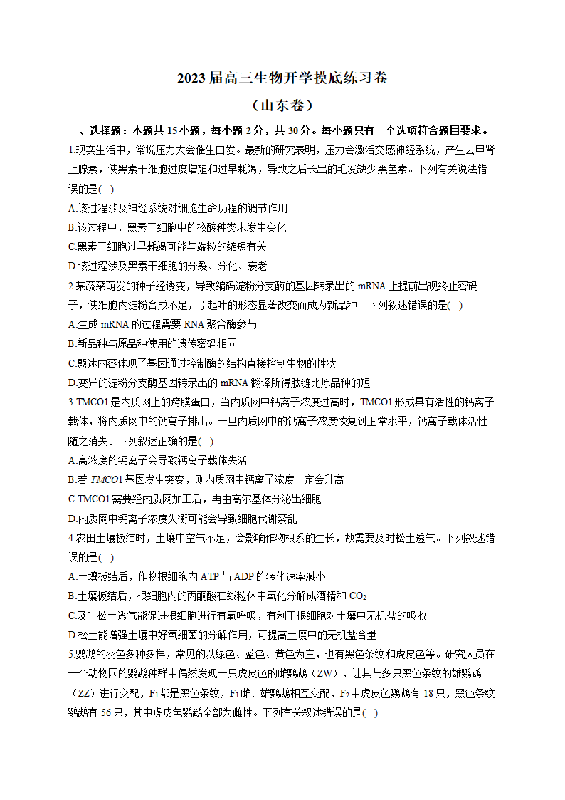 2023届高三生物开学摸底练习卷（山东卷）（有解析）.doc第1页