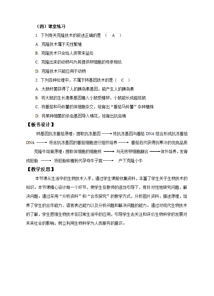 第六单元第四章《现代生物技术》（教案）.doc第5页