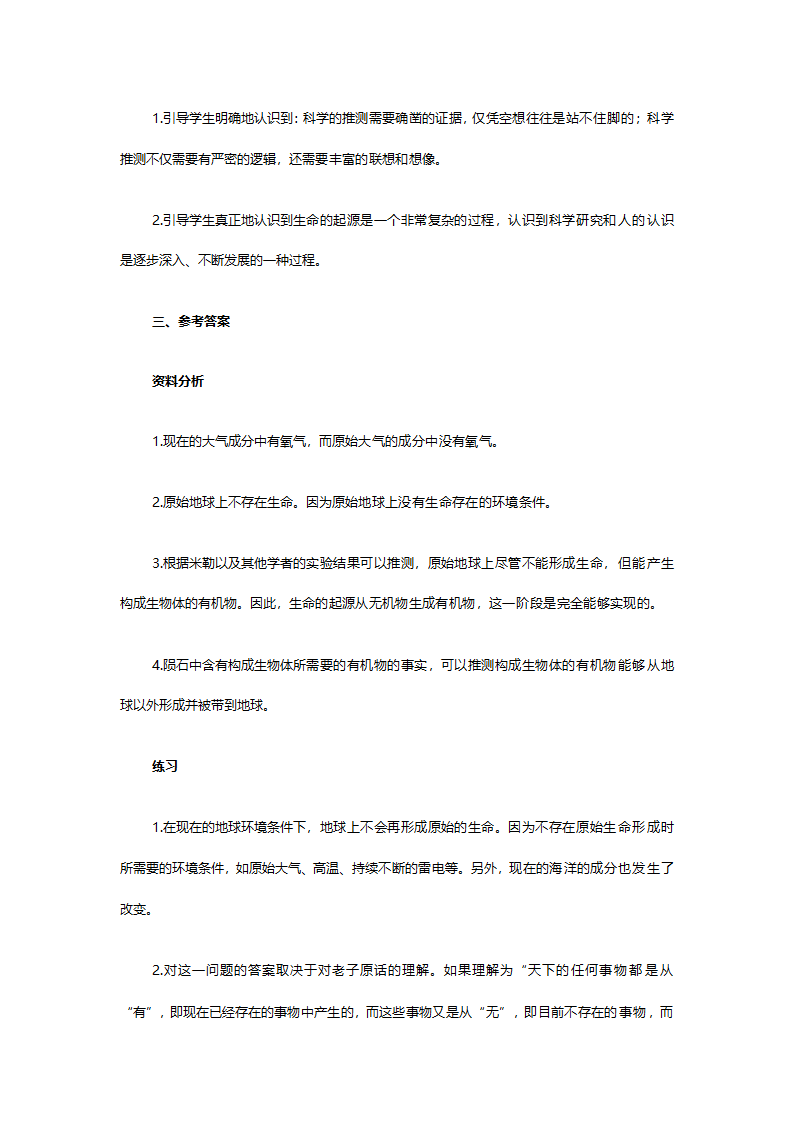 人教版八年级生物《7.31地球上生命的起源》教案.doc第4页