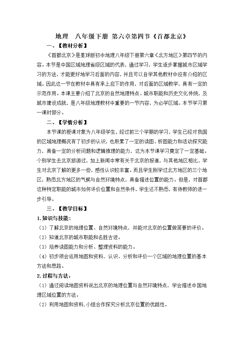 商务星球版地理八年级下册 第六章 第四节 首都北京 教案（表格式）.doc第1页