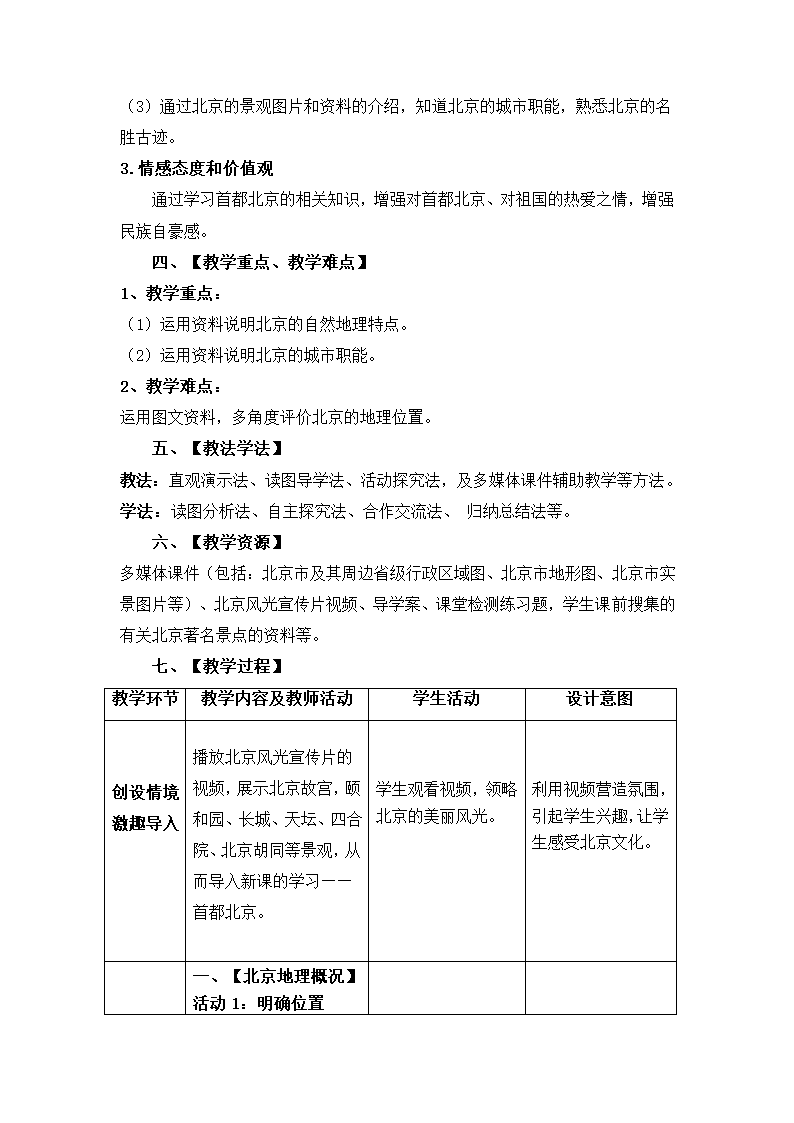 商务星球版地理八年级下册 第六章 第四节 首都北京 教案（表格式）.doc第2页