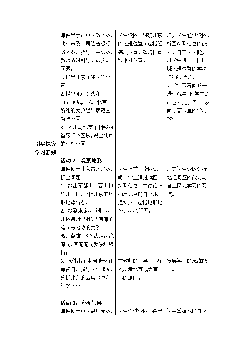 商务星球版地理八年级下册 第六章 第四节 首都北京 教案（表格式）.doc第3页