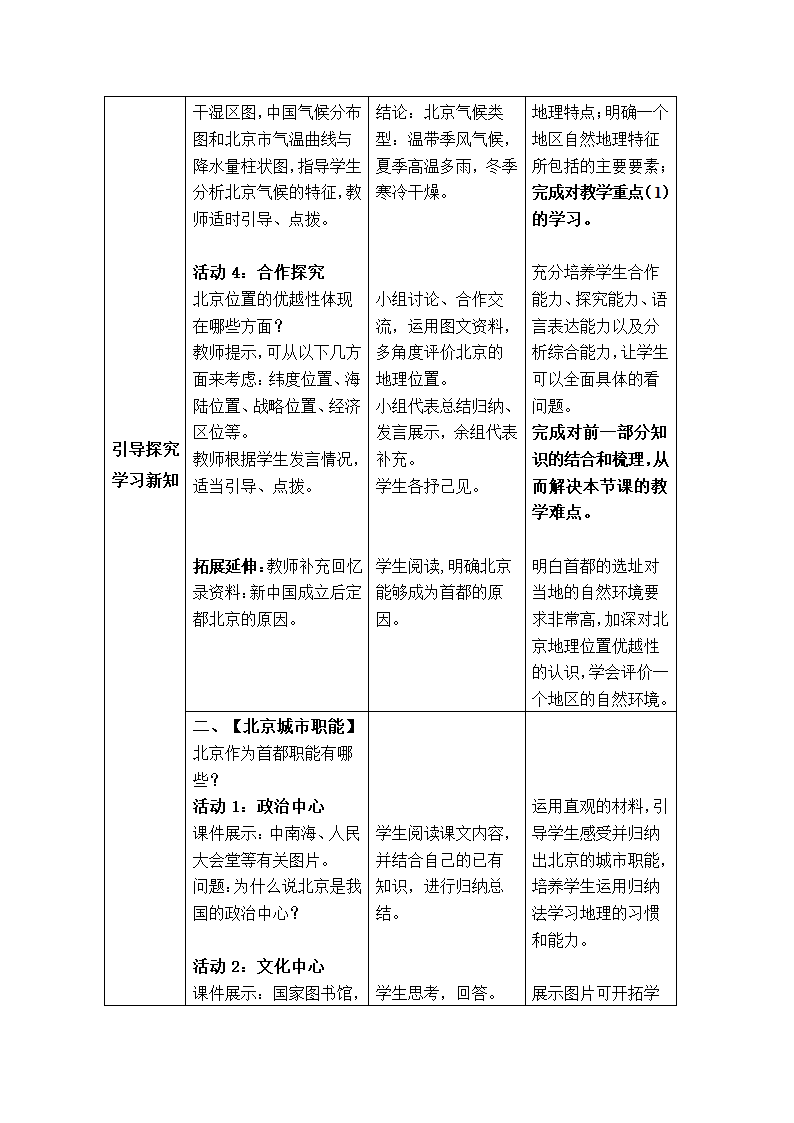 商务星球版地理八年级下册 第六章 第四节 首都北京 教案（表格式）.doc第4页