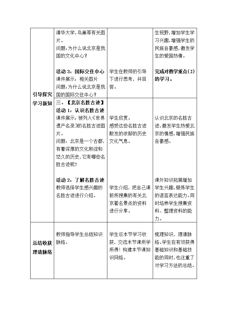 商务星球版地理八年级下册 第六章 第四节 首都北京 教案（表格式）.doc第5页