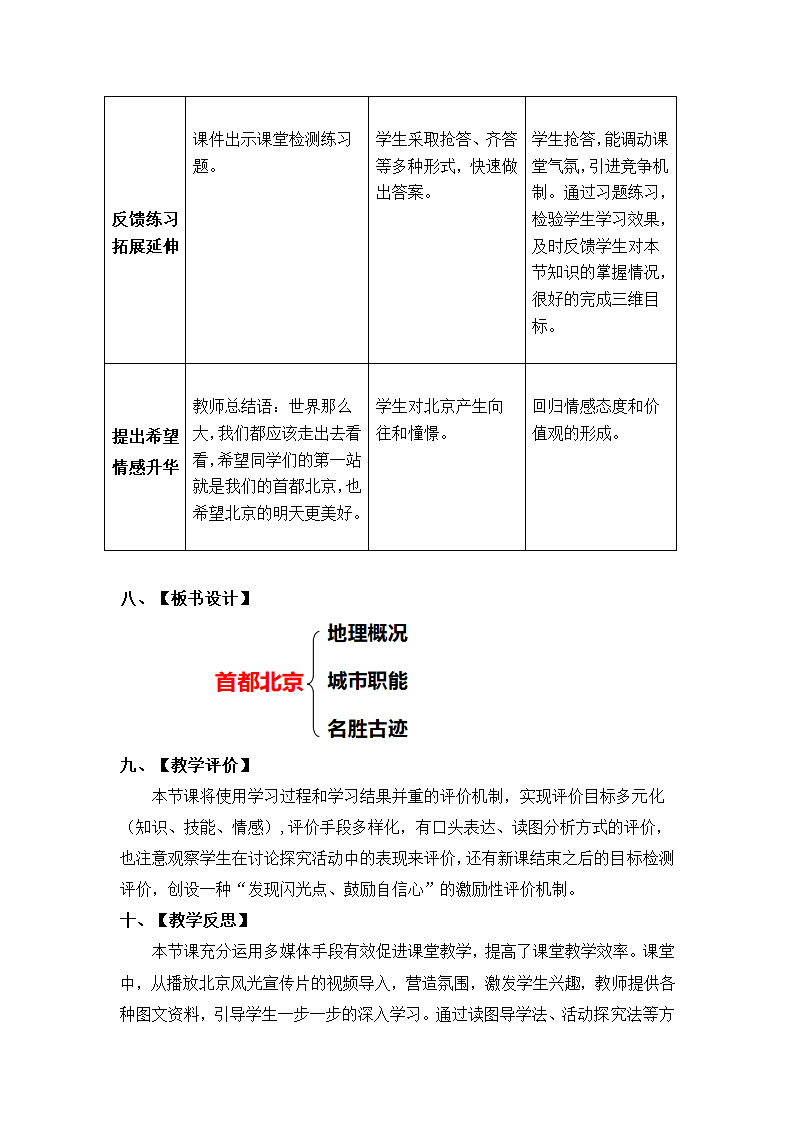 商务星球版地理八年级下册 第六章 第四节 首都北京 教案（表格式）.doc第6页