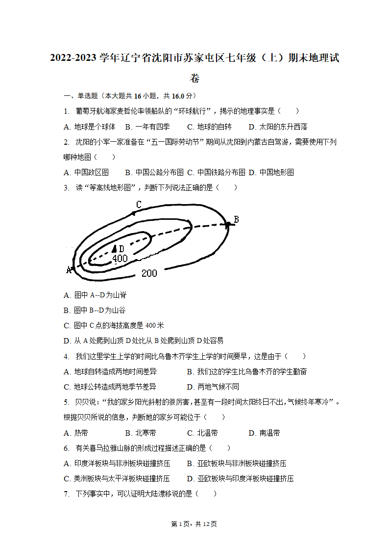 2022-2023学年辽宁省沈阳市苏家屯区七年级（上）期末地理试卷（含解析）.doc第1页