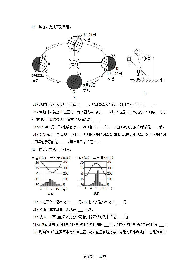 2022-2023学年辽宁省沈阳市苏家屯区七年级（上）期末地理试卷（含解析）.doc第3页