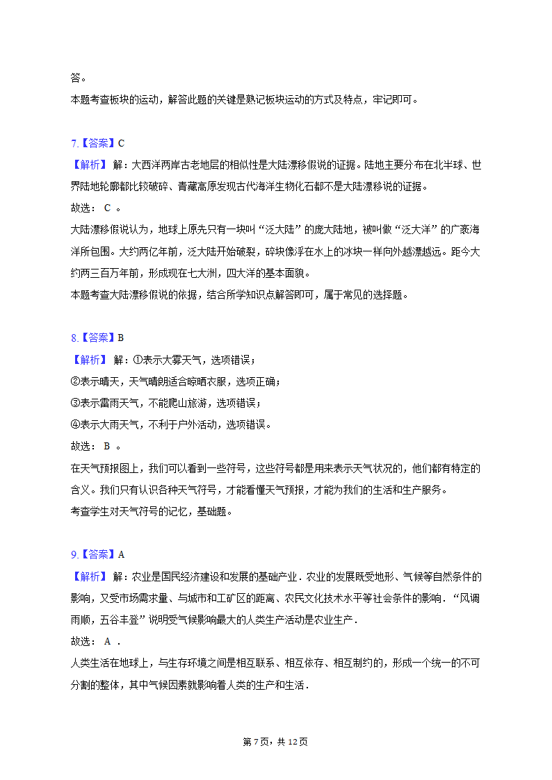 2022-2023学年辽宁省沈阳市苏家屯区七年级（上）期末地理试卷（含解析）.doc第7页