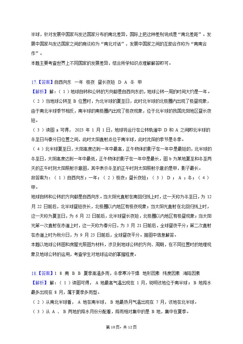 2022-2023学年辽宁省沈阳市苏家屯区七年级（上）期末地理试卷（含解析）.doc第10页