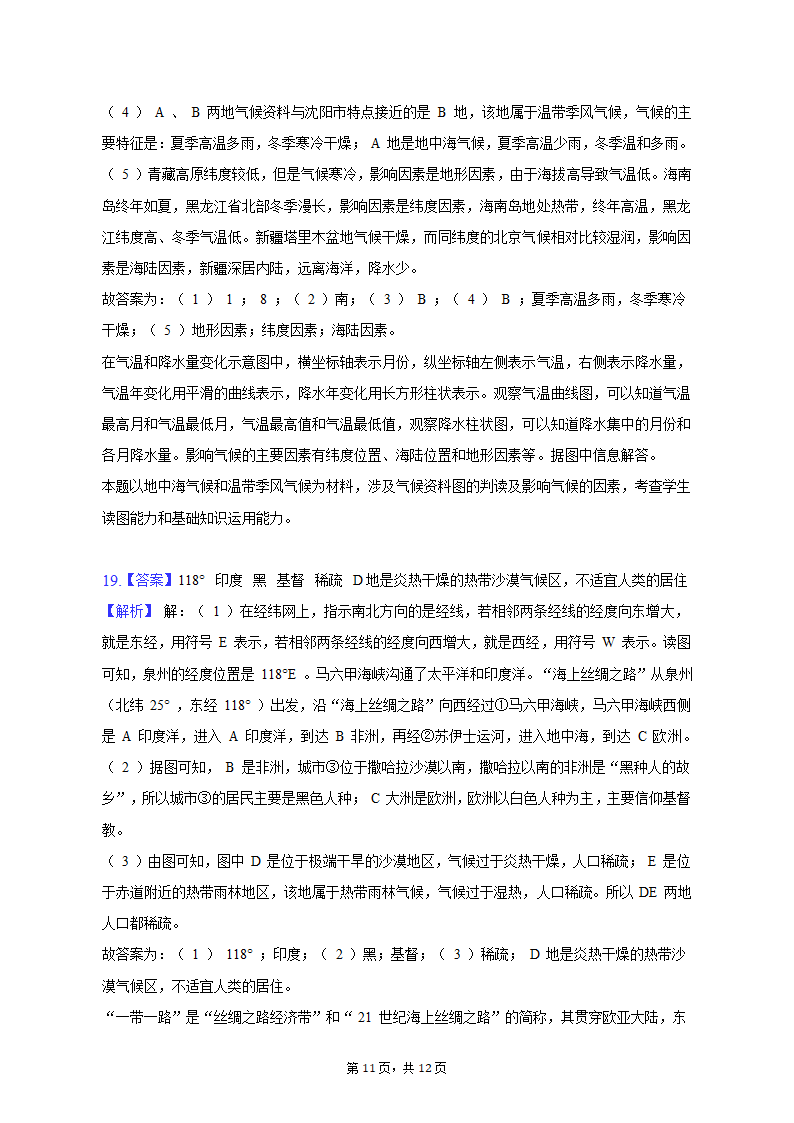 2022-2023学年辽宁省沈阳市苏家屯区七年级（上）期末地理试卷（含解析）.doc第11页