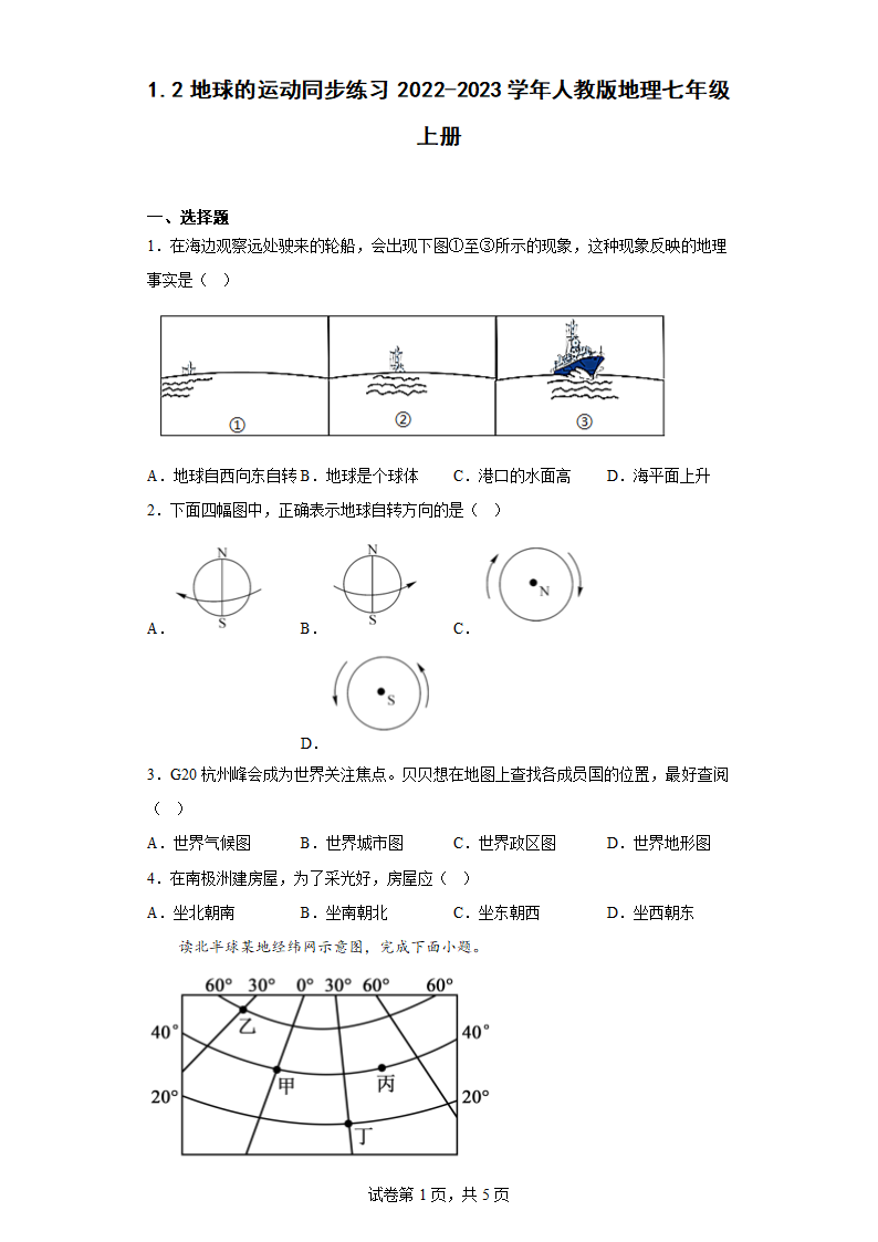 1.2地球的运动同步练习 2022-2023学年人教版地理七年级上册（含答案）.doc第1页