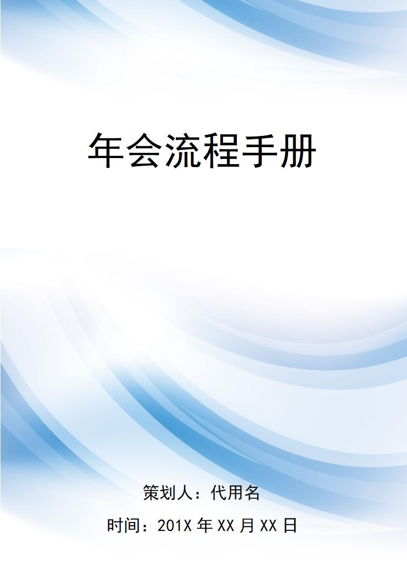 【年会策划】年会流程手册.docx第1页