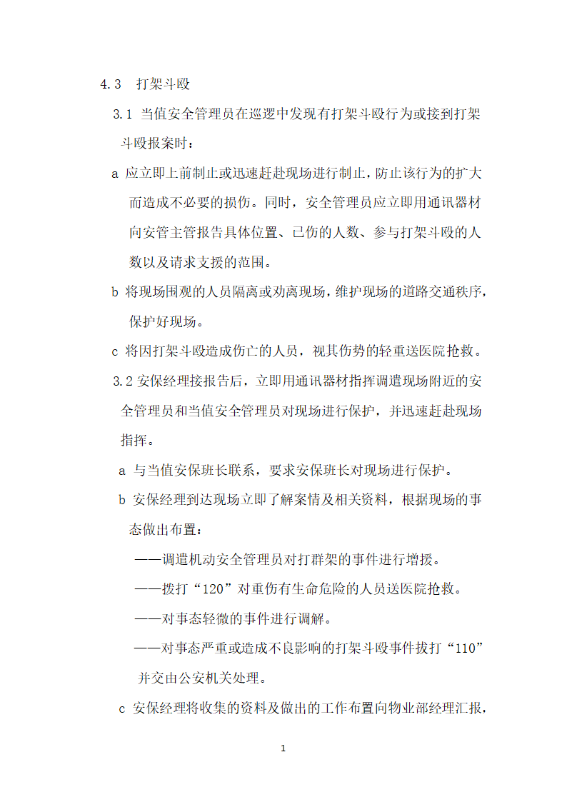 安保岗位职责及流程教案.docx第20页