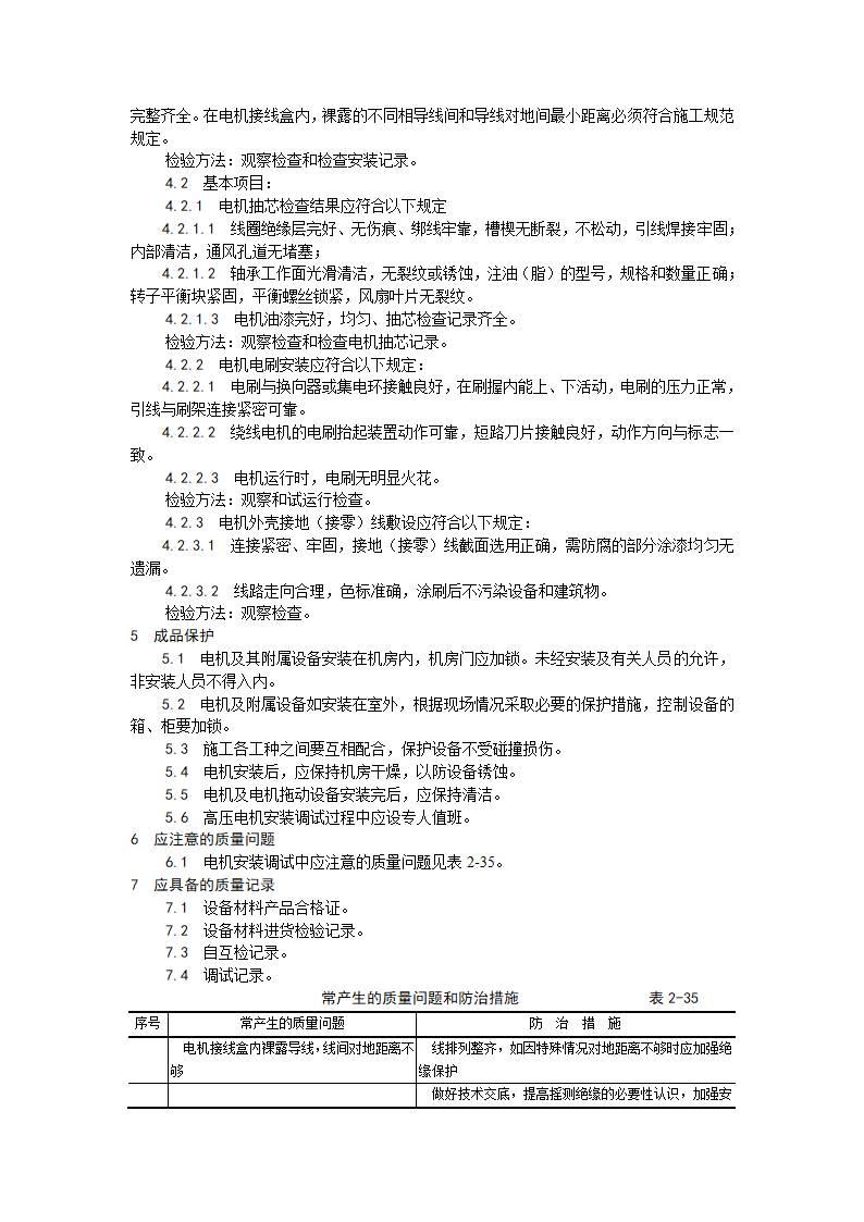 房建技术交底电动机及其附属设备安装工艺.doc第5页