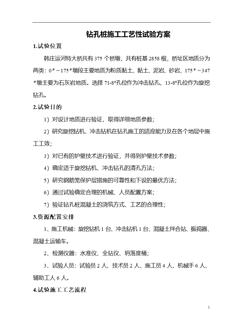 某特大桥工程钻孔桩施工工艺性试验方案.doc第1页