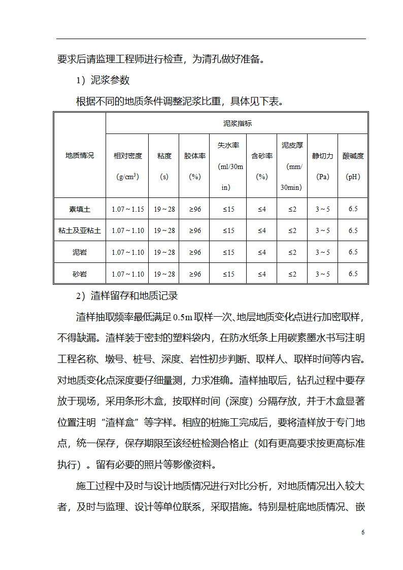 某特大桥工程钻孔桩施工工艺性试验方案.doc第6页