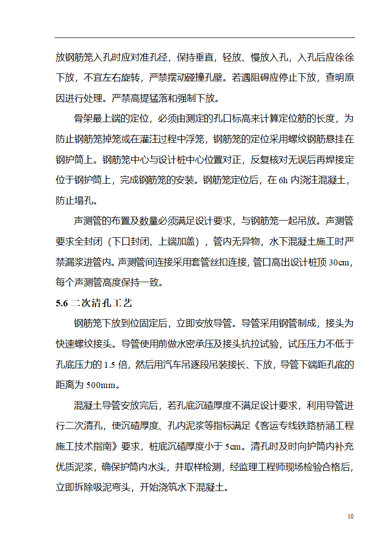 某特大桥工程钻孔桩施工工艺性试验方案.doc第10页