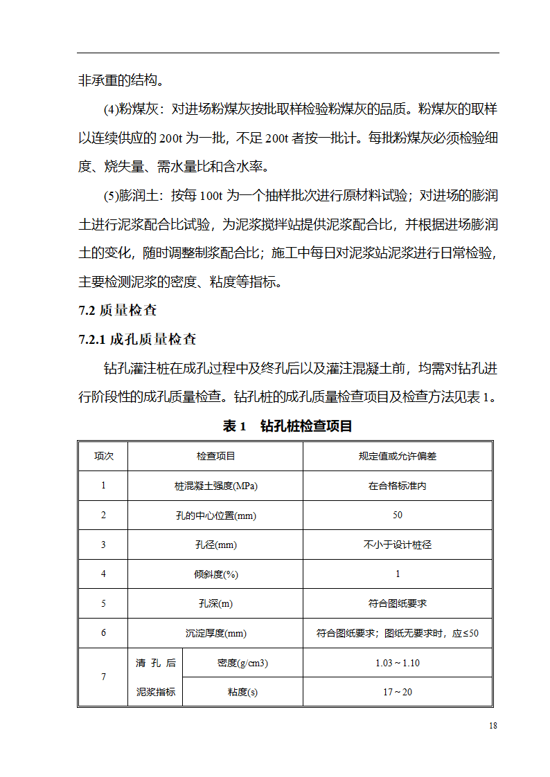 某特大桥工程钻孔桩施工工艺性试验方案.doc第18页