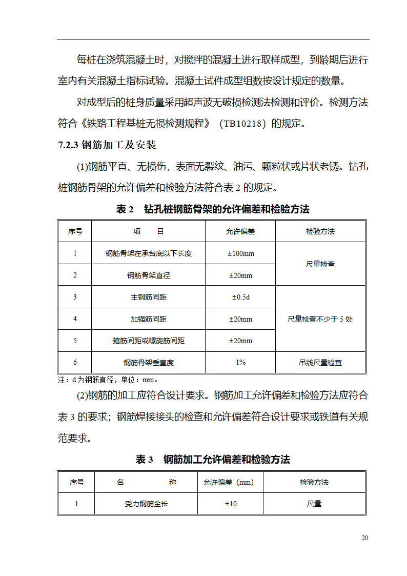 某特大桥工程钻孔桩施工工艺性试验方案.doc第20页