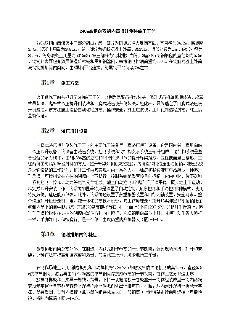 240m高烟囱双钢内筒顶升倒装施工工艺.doc第1页