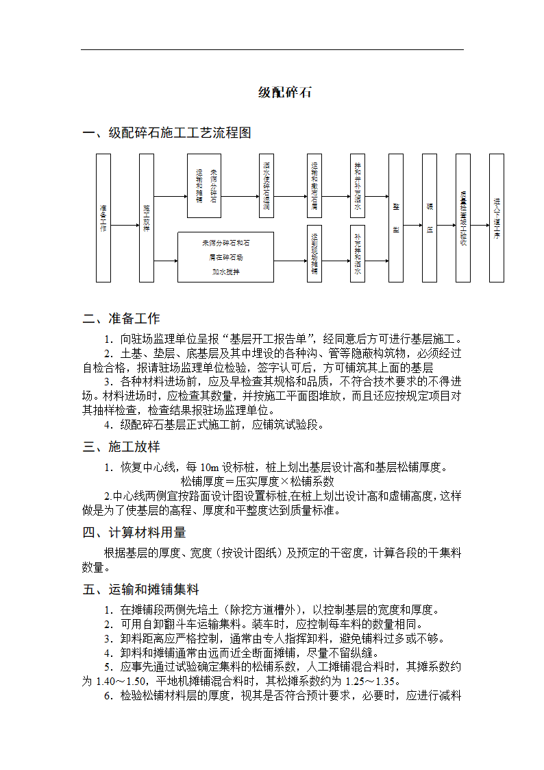 某地区级配碎石施工工艺流程图详细文档.doc第1页