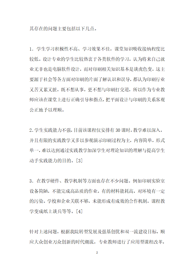 应用型本科设计专业印刷工艺课程实战教学研究.docx第2页