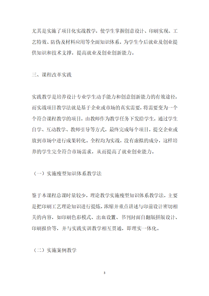 应用型本科设计专业印刷工艺课程实战教学研究.docx第3页