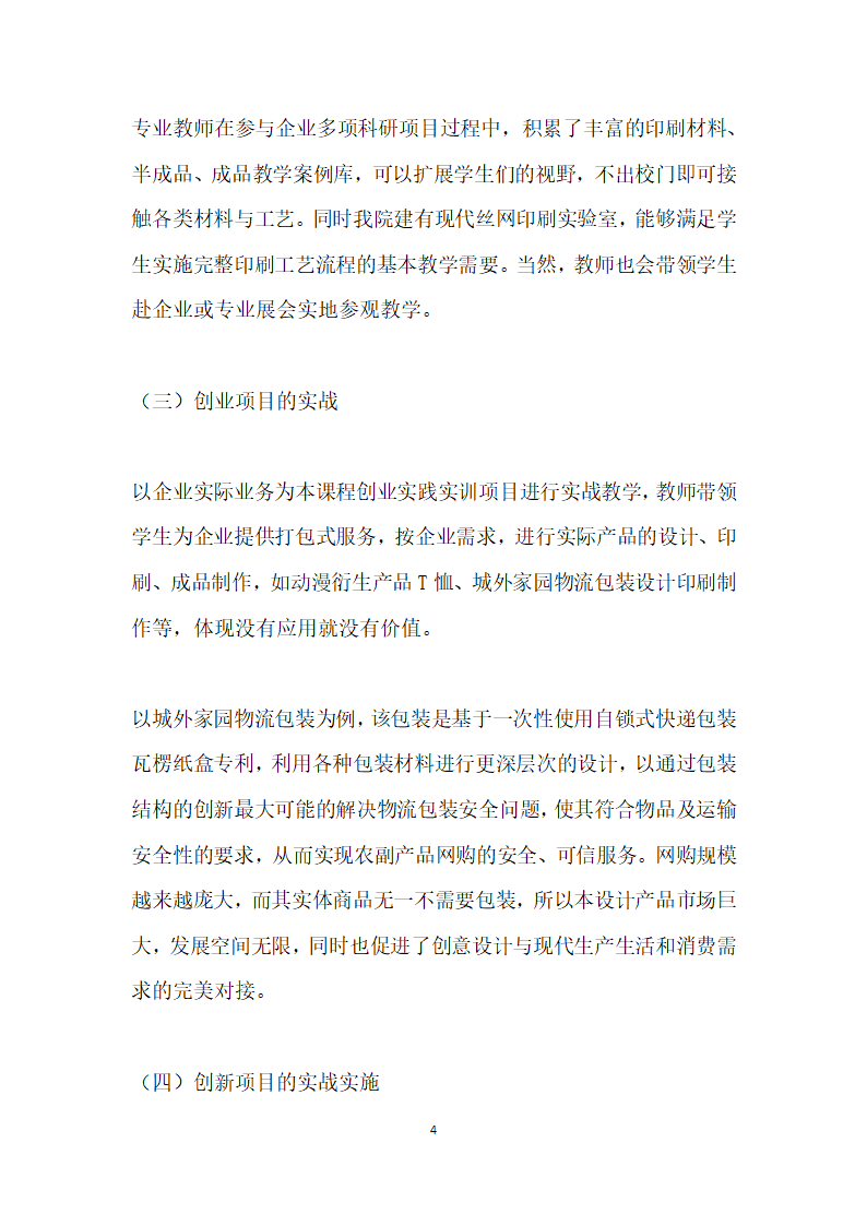 应用型本科设计专业印刷工艺课程实战教学研究.docx第4页