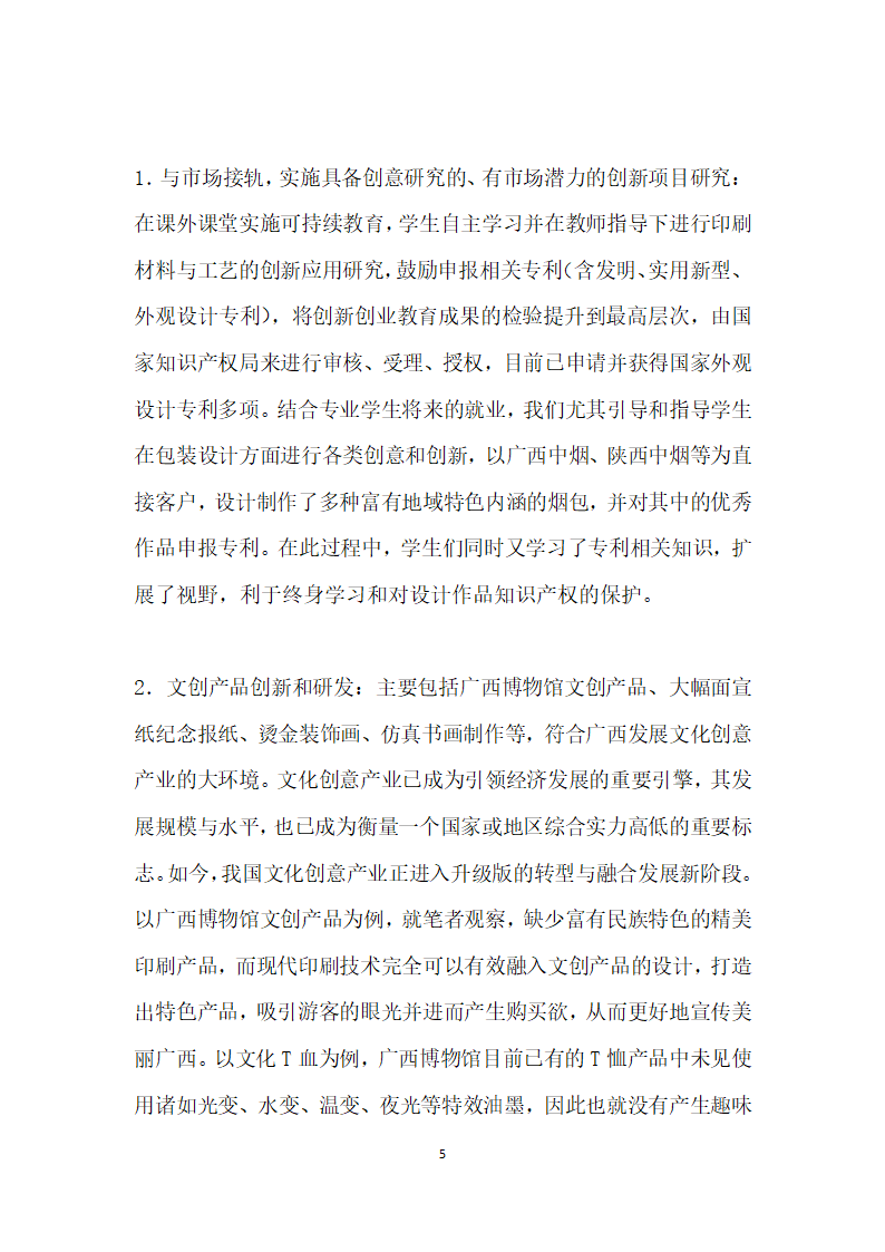 应用型本科设计专业印刷工艺课程实战教学研究.docx第5页