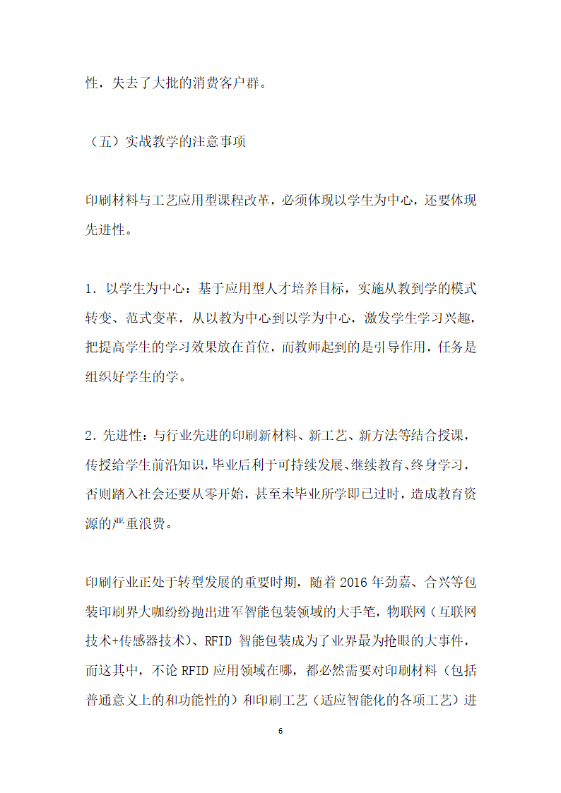 应用型本科设计专业印刷工艺课程实战教学研究.docx第6页