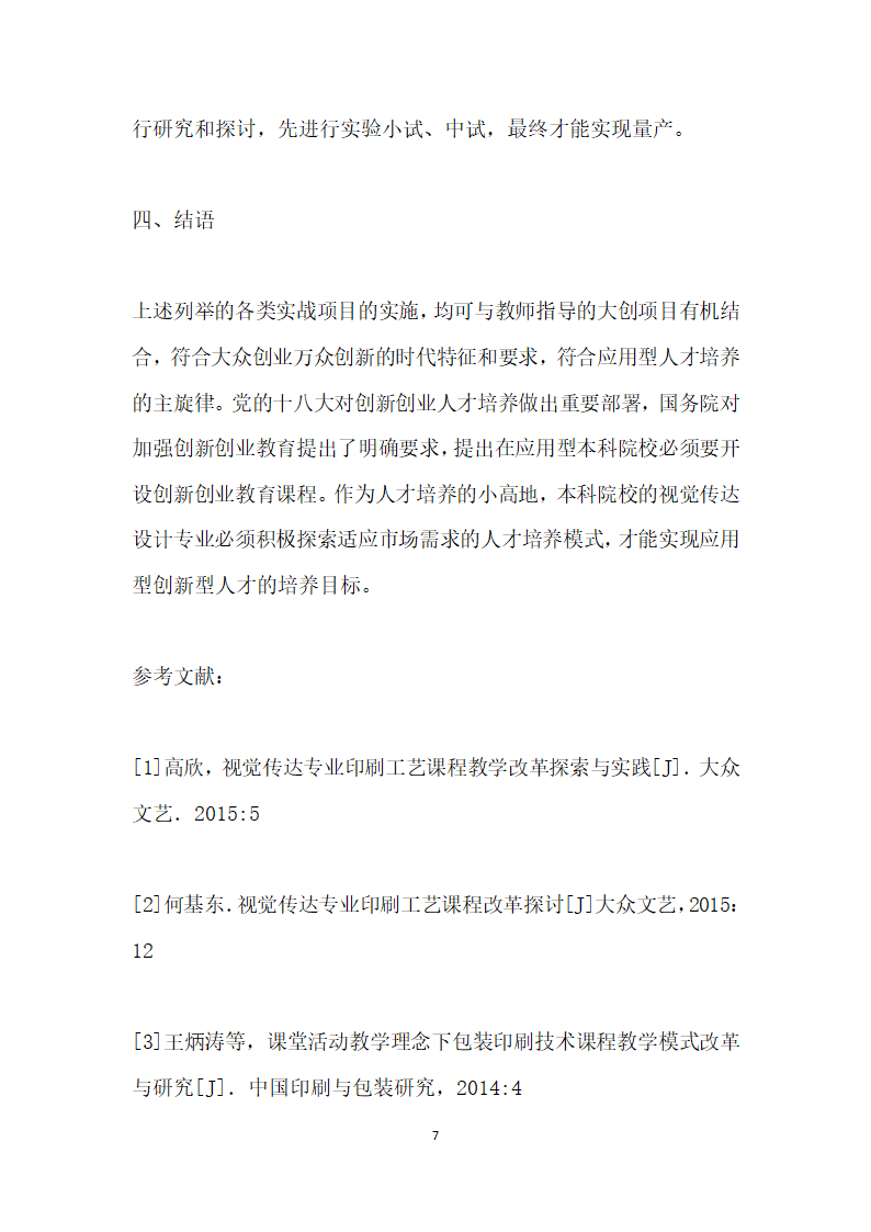 应用型本科设计专业印刷工艺课程实战教学研究.docx第7页